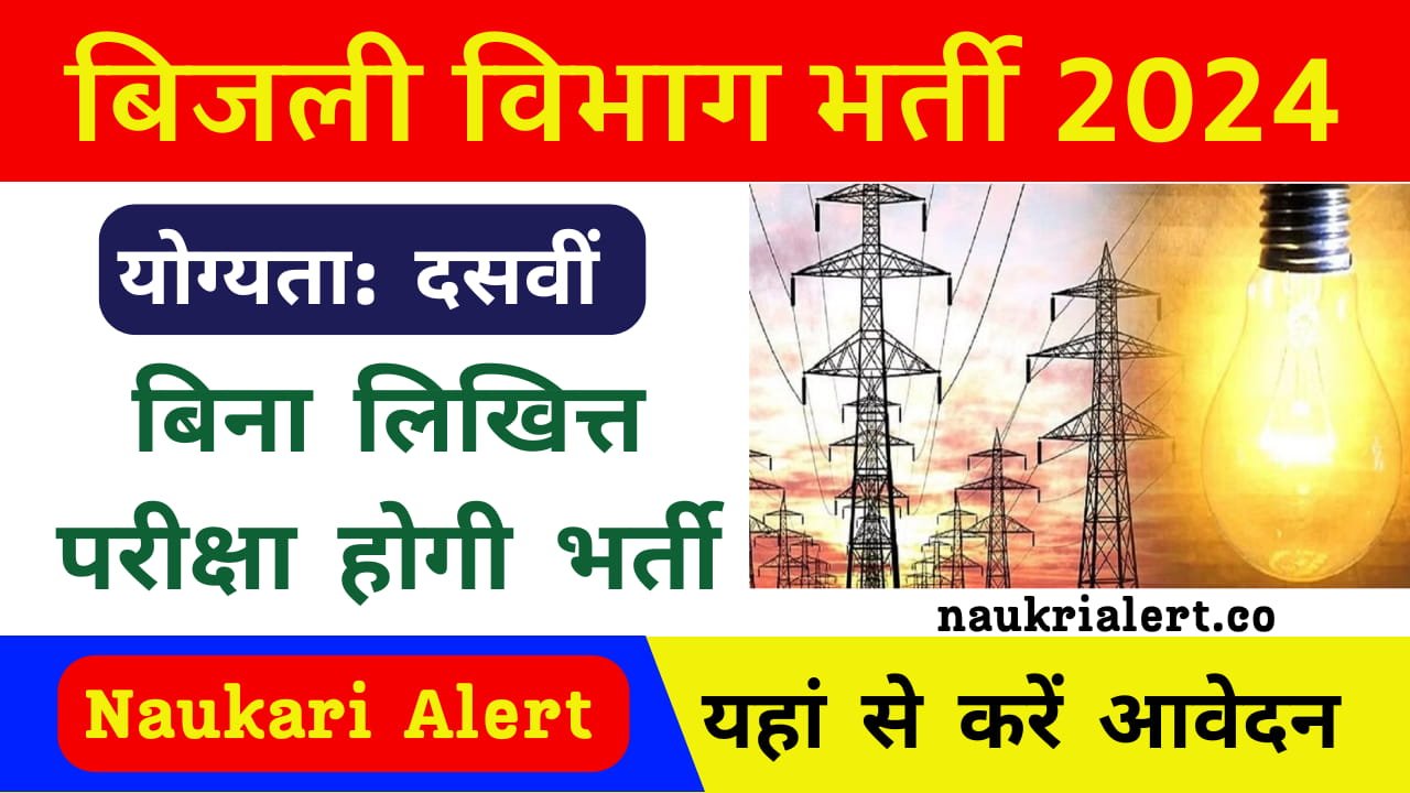 Bijli Vibhag Vacancy