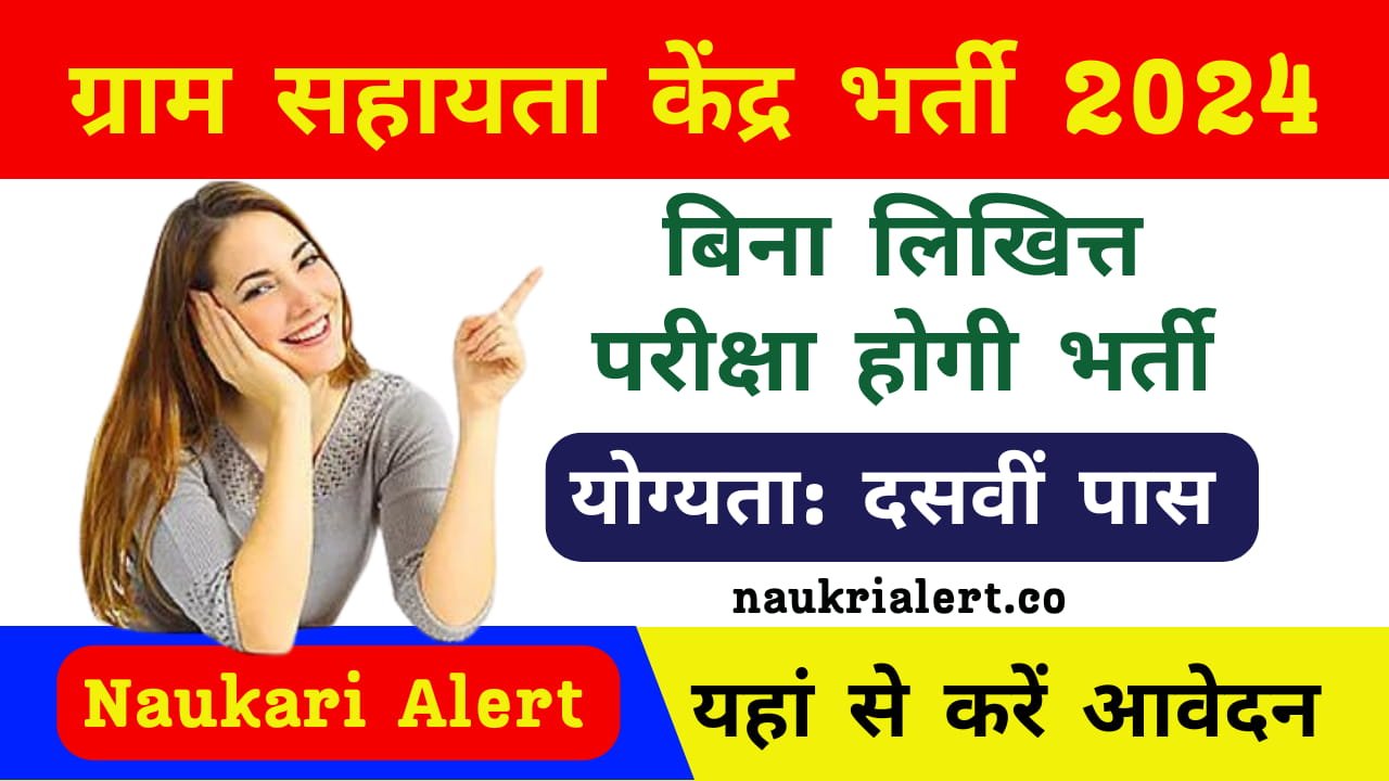 Gram Sahayata Kendra Recruitment