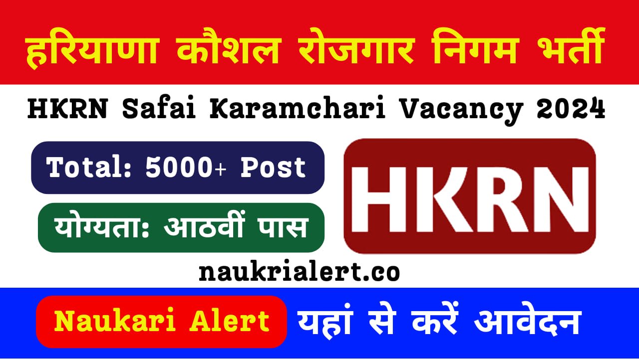 HKRN Safai Karamchari Vacancy