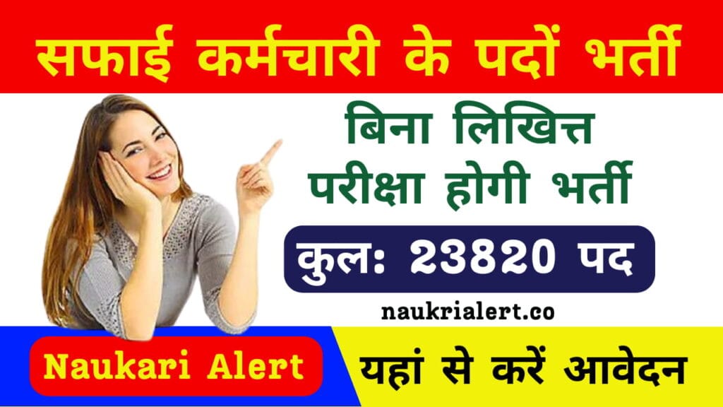 Rajasthan Safai Karamchari Vacancy