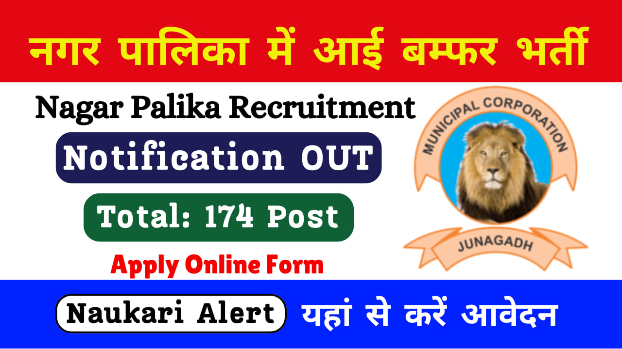 Junagadh Nagarpalika Recruitment