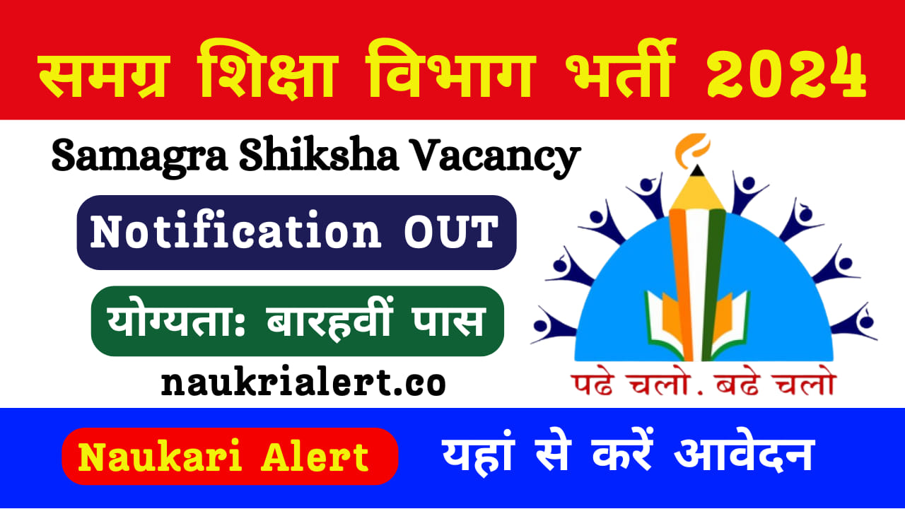 Samagra Shiksha Vacancy