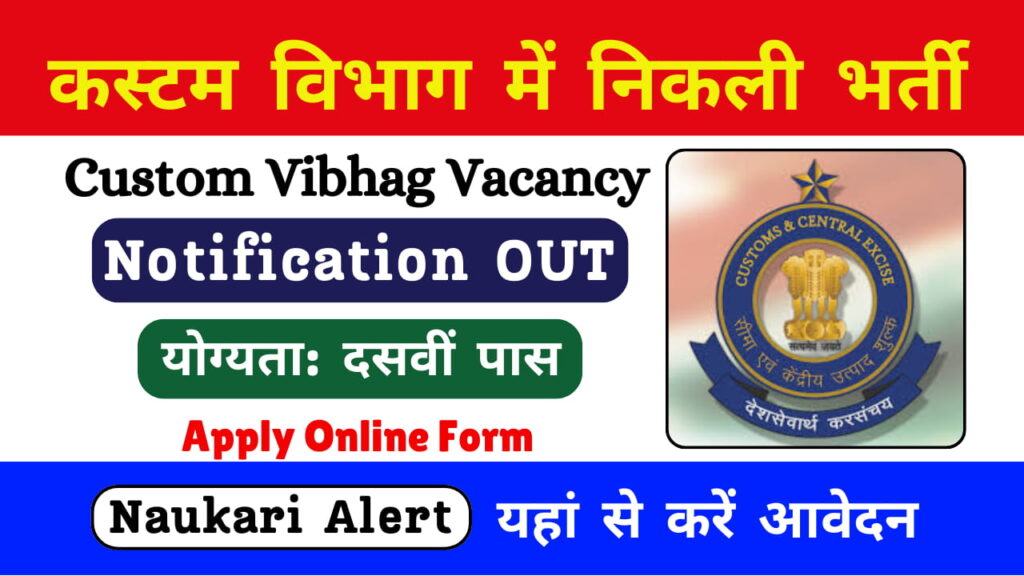 Mumbai Custom Vibhag Vacancy