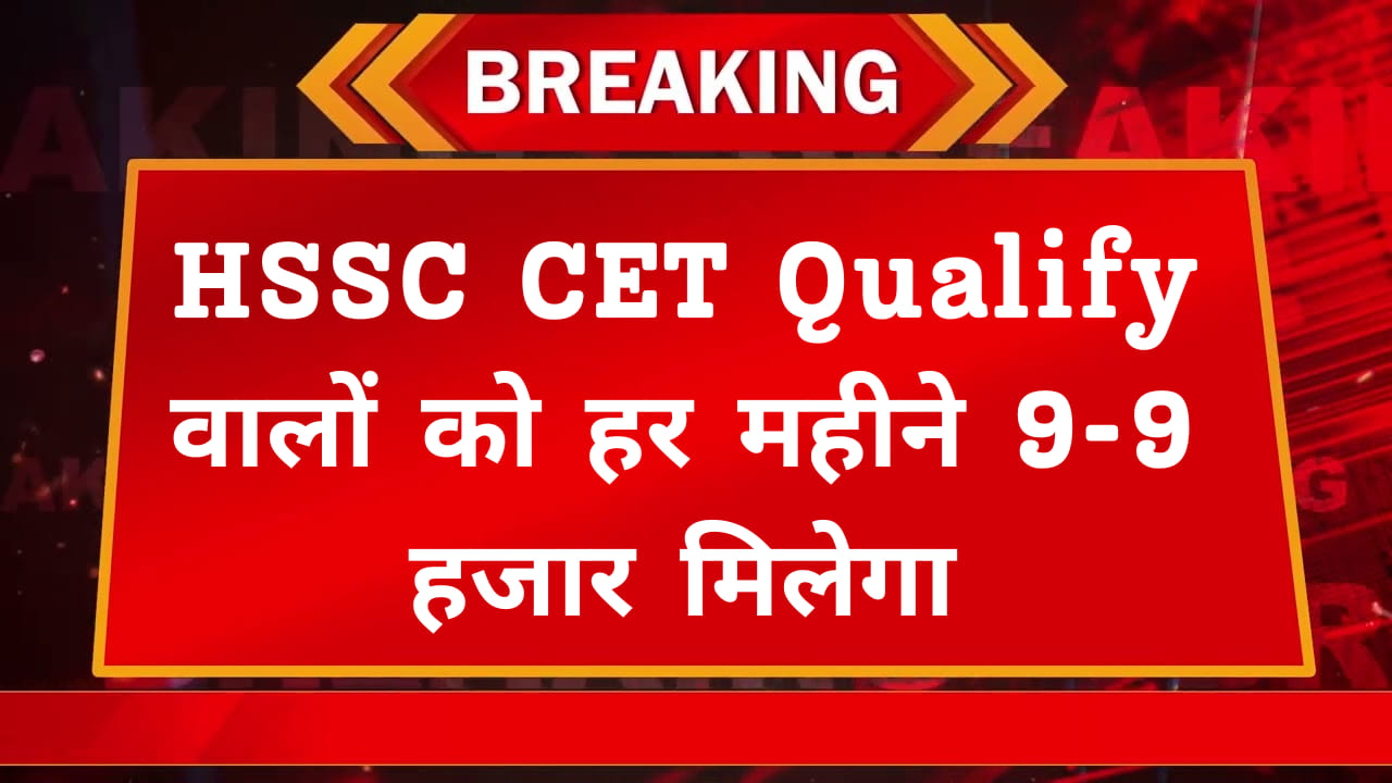 qualify CET will get Rs 9-9 thousand every month.