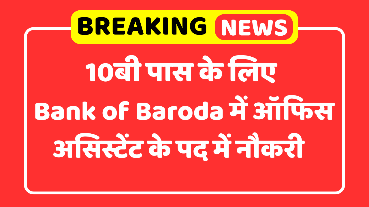 Bank of Baroda Office Assistant Recruitment 2025