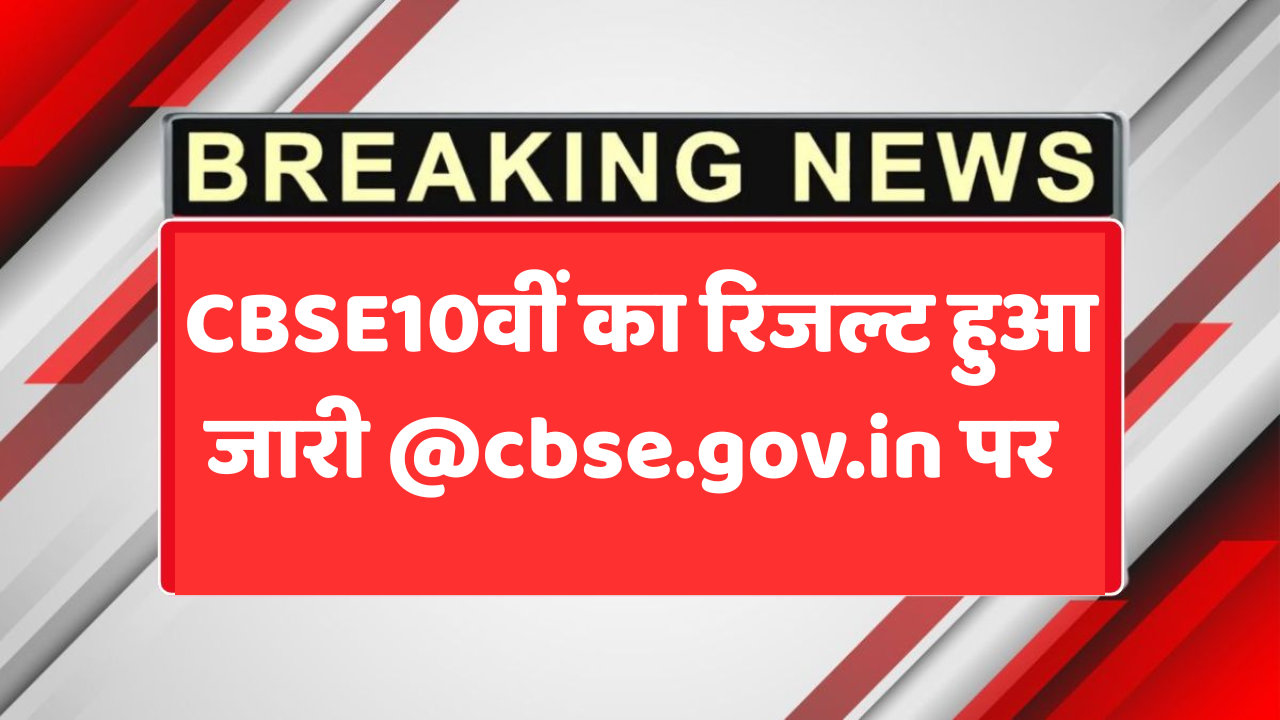 CBSE 10th Result 2025