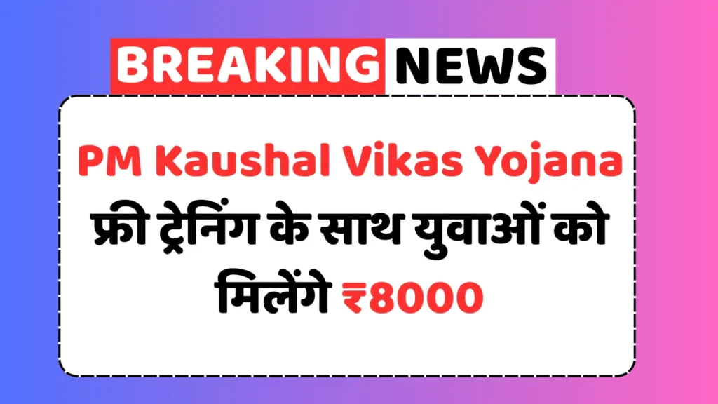 PM Kaushal Vikas Yojana 2025 free training and ₹8000 stipend for youth