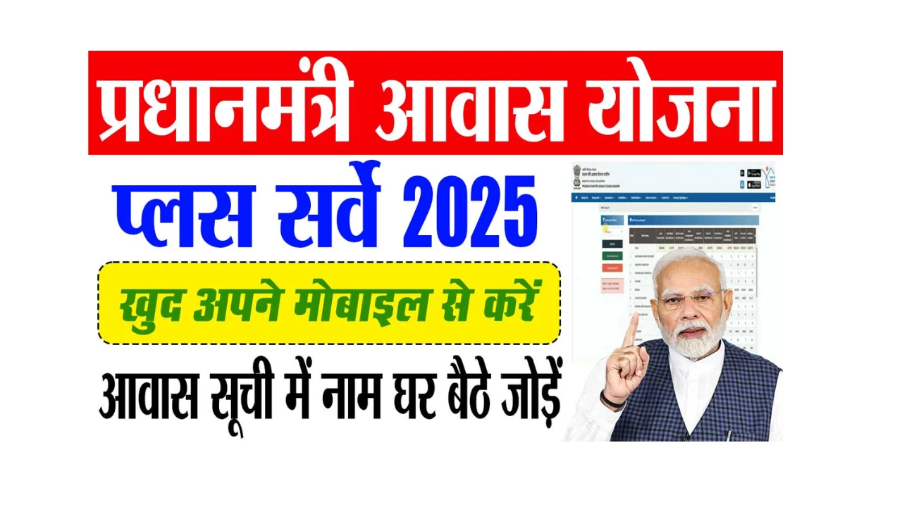 PM Awas Yojana Survey 2025: सर्वे की अंतिम तारीख फिर बढ़ाई गई, जानें नई लास्ट डेट
