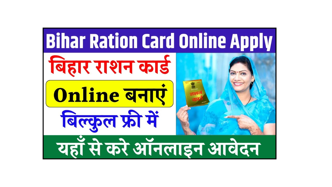 Bihar Ration Card Online Apply 2025 ऑनलाइन आवेदन कैसे करें? पूरी जानकारी स्टेप बाय स्टेप