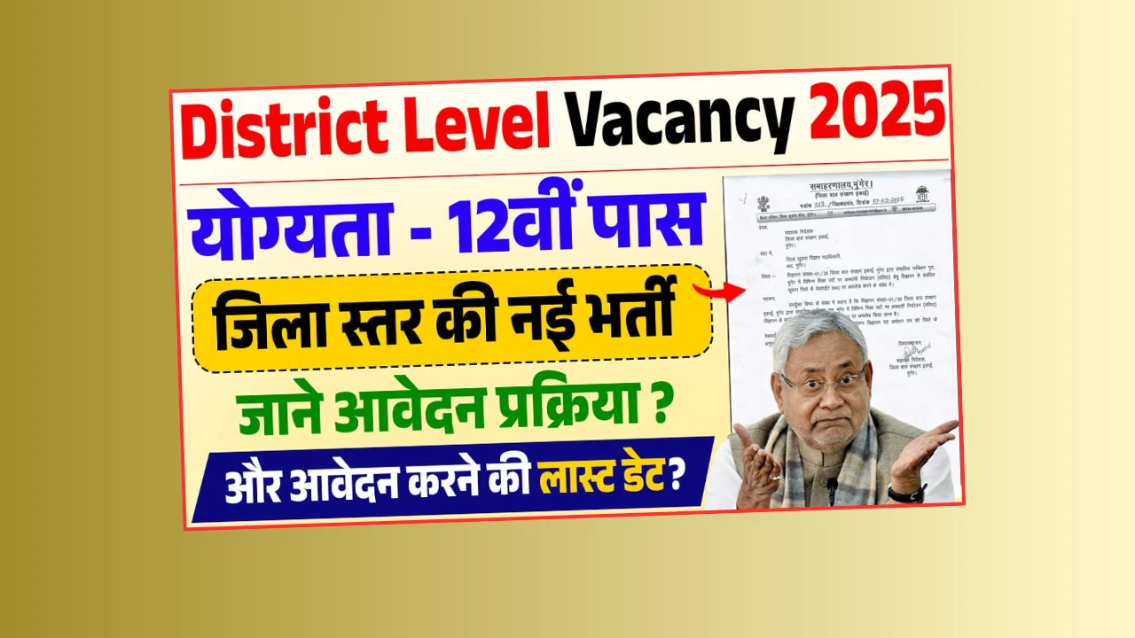 District Level Vacancy 2025 Bihar: 12वीं पास के लिए नई भर्ती, जानें जिलेवार पदों की पूरी जानकारी!