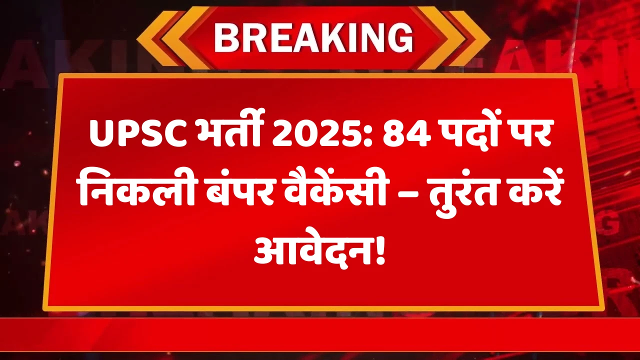 UPSC Vacancy 2025 – 84 Posts Released: Assistant Mining Engineer, Training Officer & More